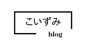 こいずみぶろぐ